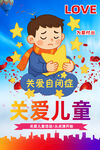 关爱儿童