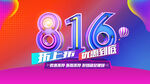 816嗨购节促销海报