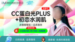 CC蛋白光PLUS水润展示