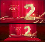 2周年庆