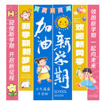 开学条幅