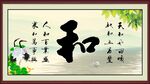 和字画