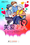 关爱老人