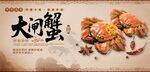 大闸蟹