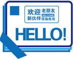 欢迎新老伙伴加盟海报