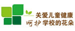 关爱儿童健康呵护校园花朵文化墙