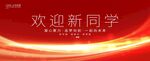 欢迎新同学开学典礼背景