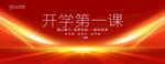 开学第一课
