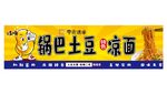 锅巴土豆