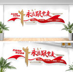 永远跟党走党建文化墙