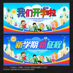 开学宣传海报