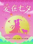 爱在七夕海报
