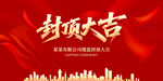 封顶大吉