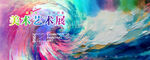 艺术展