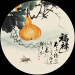 福禄