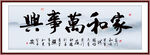 家和万事兴装饰画