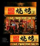 烧烤店招牌
