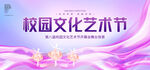 校园文化艺术节