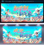 开学海报