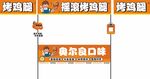 烤鸡腿