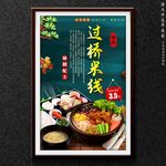 过桥米线