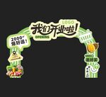 开业龙门架