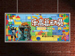 乐高展板