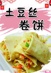 美味土豆丝卷饼