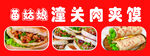 各地特色潼关肉夹馍