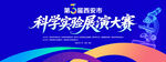 科学实验展演