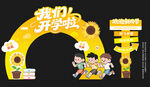 幼儿园开学拱门