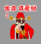 财神指你发大财