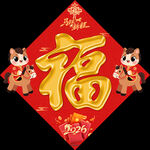马年福字