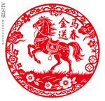 金马送春马年剪纸窗花