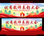 教师节表彰大会展板