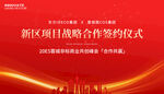 战略合作 签约仪式