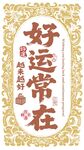 好运适量图