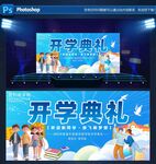 开学典礼舞台背景