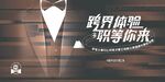 跨界 体验职等你来