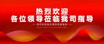 热烈欢迎各位领导莅临指导