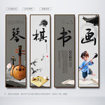 琴棋书画