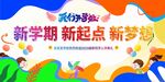 卡通开学海报