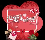 情人节拍照区