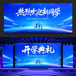 热烈欢迎新同学开学典礼