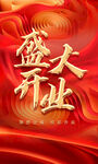 开业海报