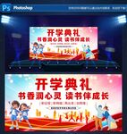 学校开学典礼舞台布置场景