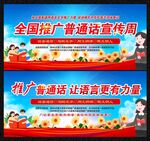 推广普通话