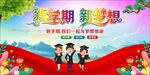 开学典礼 