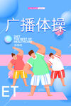 广播体操