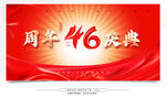 46周年庆典宣传背景图